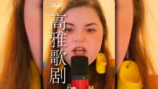 好高雅，好优美的歌剧，我整个嘴都合不上了！