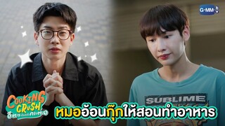 กุ๊กสอนผมทำอาหารหน่อยน้า Please | Cooking Crush อาหารเป็นยังไงครับหมอ