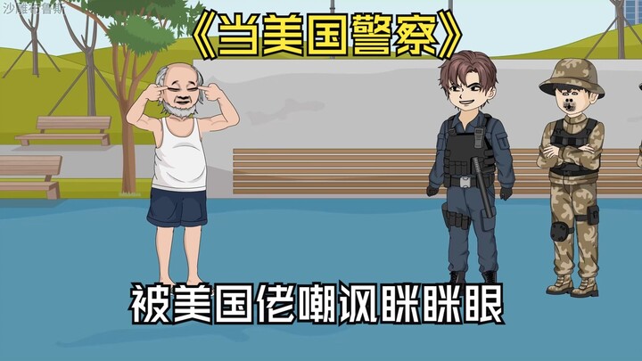 美国佬当着华人警察的面做出眯眯眼嘲讽，更是直言华夏人只配当他的狗，