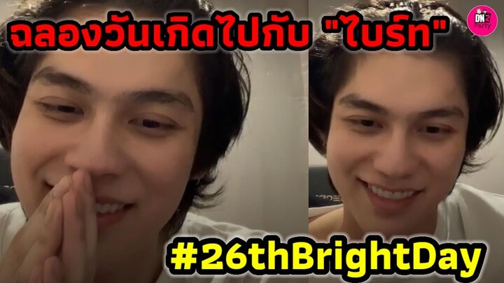 ฉลองวันเกิดไปกับ "ไบร์ท วชิรวิชญ์" #26thBrightDay #bbrightvc