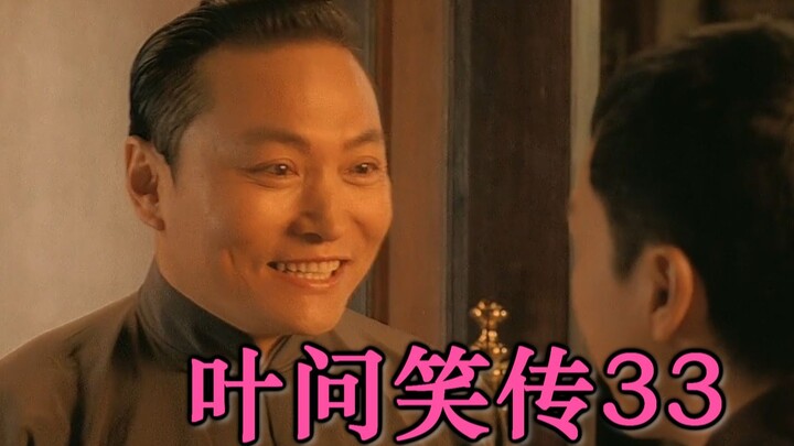 ยิปมัน ฉบับขำขัน 33