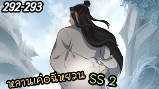 #มังงะ  หลานเค่อจีหยวน SS 2 ตอนที่292-293 #พระเอกเทพ