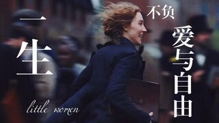 【小妇人】“她永远忠于自己”