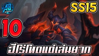 ROV 10 อันดับฮีโร่ ที่โหดมากแต่เล่นโคตรยากชนะสบายๆ ซีซั่น15 (Rov จัดอันดับ)|AbgamingZ