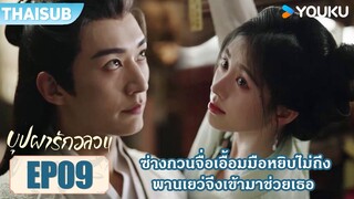 Highlight EP09 | ซ่างกวนจื่อเอื้อมมือหยิบไม่ถึง พานเยว่จึงเข้ามาช่วยเธอ | บุปผารักอลวน | YOUKU