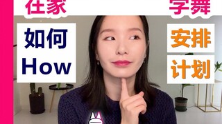 在家，如何安排一天的舞蹈训练计划？ 【中英字幕】【马马Mona】