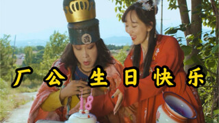 厂 公 生 日 快 乐