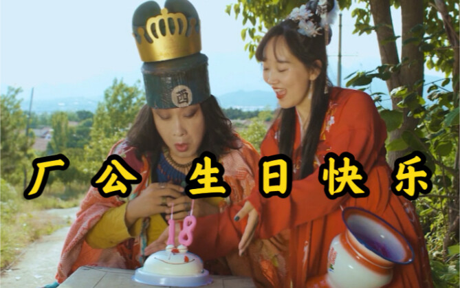 厂 公 生 日 快 乐