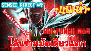 Sensei_Direct โล้นซ่าหน้าตาย หมัดเดียวจอด ONE PUNCH MAN