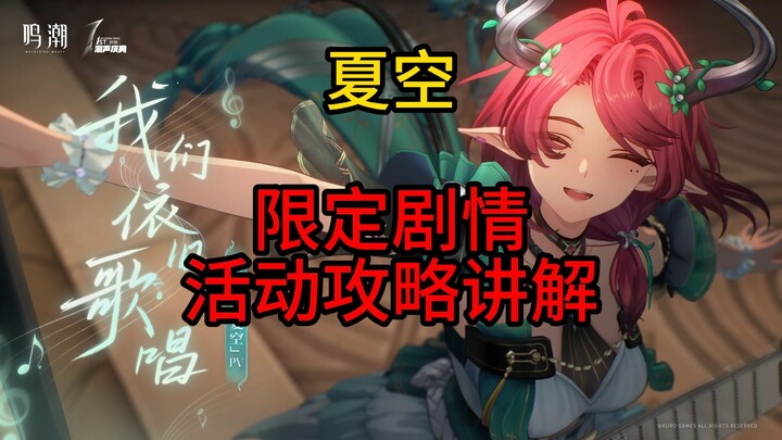 【鸣潮】夏空-限定剧情活动攻略讲解-唯你的长夏永不凋落
