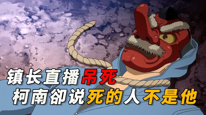 【Martin】The mayor is hanged live on stream, but Conan insists the victim isn’t him! Martin takes you