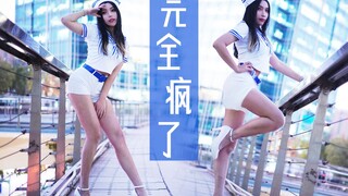 不·讲·舞·德 ❤来做点疯狂的事吧❤ 完全疯了So Crazy 翻跳