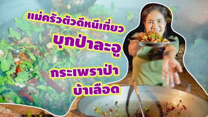 แม่ครัวตัวดีหนีเที่ยว Ep.4 กระเพราป่าบ้าเลือด