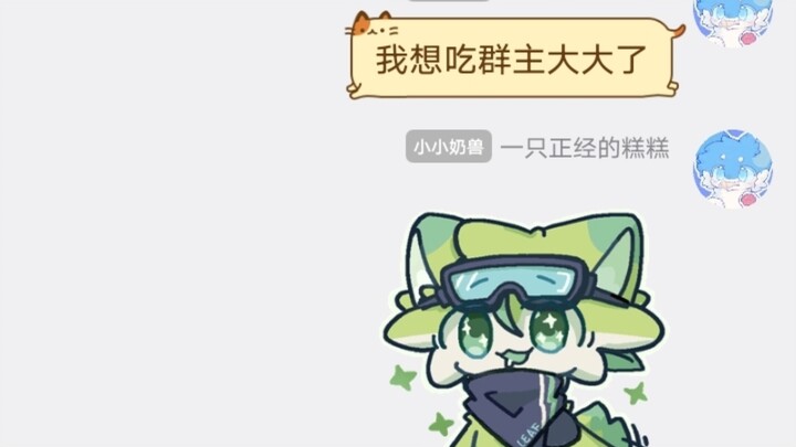 ฉันอยากกินพี่ใหญ่เจ้าของกลุ่มแล้ว(º﹃º )