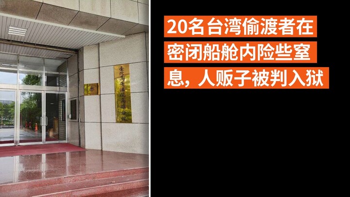 20名台湾偷渡者在密闭船舱内险些窒息， 人贩子被判入狱