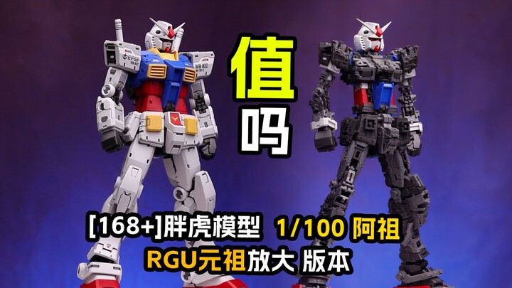 [拼装]你真的需要168的放大版元祖吗？胖虎模型  1/100 阿祖 RGU元祖放大