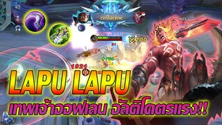 LAPU LAPU ลาปูลาปู ออฟเลนสุดโหด อัลติโคตรแรง!! |Mobile legends