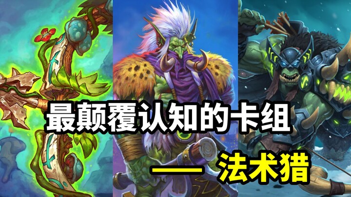 Deck yang paling mengejutkan—Hunter Spell [Museum Hearthstone 39]