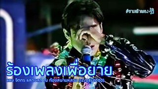 ร้องเพลงเพื่อยาย - แดง จิตกร (แสดงสด ณ ท้องสนามหลวง วันแม่แห่งชาติ 2543)