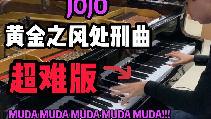 前方高能！【钢琴】JOJO 黄金之风处刑曲 il vento d’oro