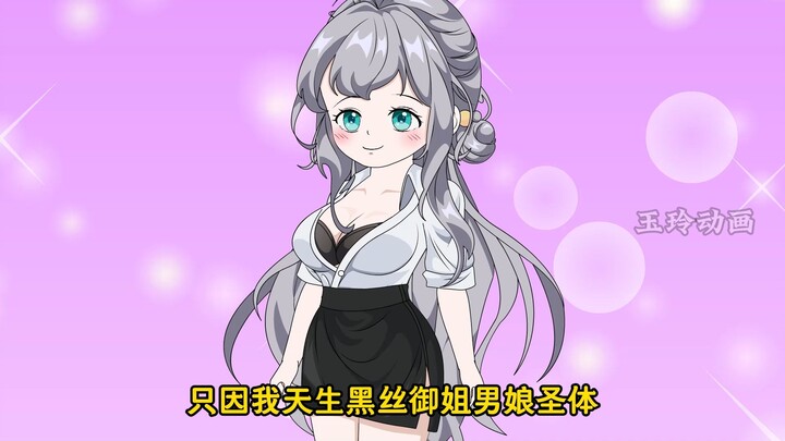 第5集：只因我天生黑丝御姐男娘圣体，就被流氓当街调戏