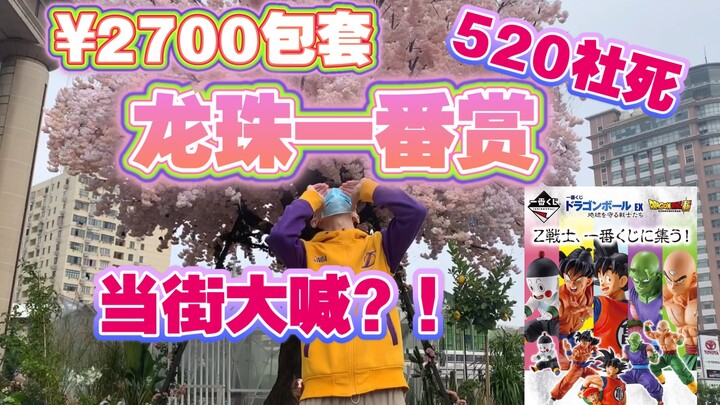 ชุดเซ็ตราคา 2,700 หยวน ดราก้อนบอล EX นักรบผู้พิทักษ์โลก! แถมยังมาทำให้หน้าแตกกลางถนน ตะโกนดังลั่นอีก