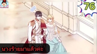 #อ่านมังงะ นางร้ายตัวจริงกลับมาแล้วค่ะ ep.076