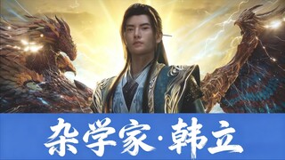 凡人修仙传：韩立第一次当元婴修士，有啥学啥~