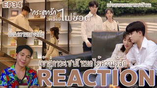 REACTION กระตุกรักหัวใจไฟช็อต EP34 : เข้าสู่ภาวะเซฟโหมดไร้ความรู้สึก