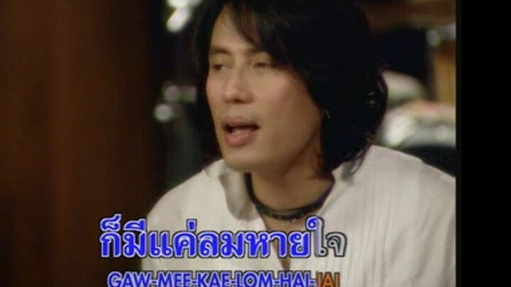 จะเอาจากไหน เบิร์ด ธงไชย