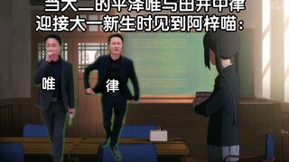 轻音大秀才迎接大一新生