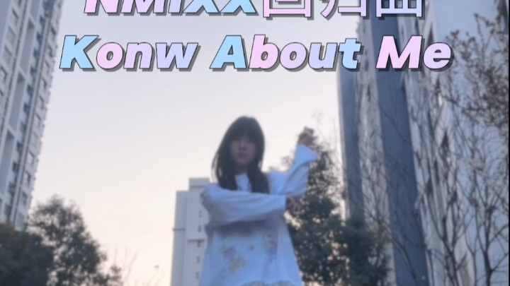 【Know About Me】让恩瑟来告诉你什么是速度！速翻nmixx回归曲