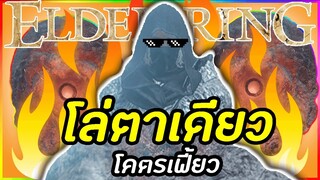 🔥โล่ตาเดียว🔥 มันโคตรเฟี้ยวเลย 555 | [Elden Ring.EXE ไทย]