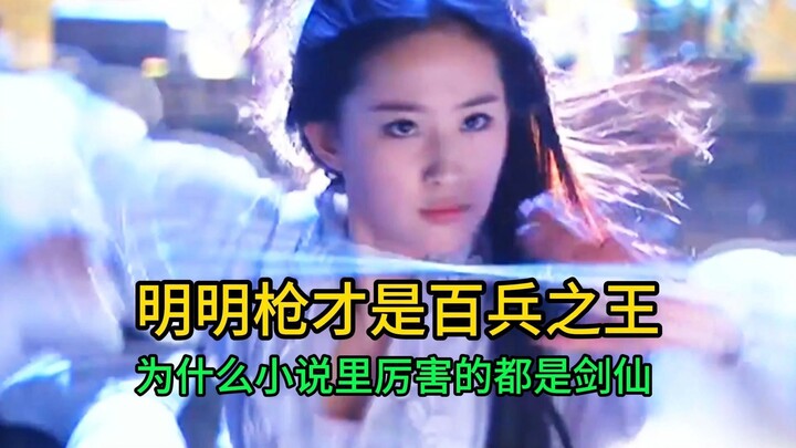 ทั้งที่ปืนคือราชาแห่งอาวุธทั้งหมด ทำไมในนิยายคนเก่งๆ ถึงล้วนเป็นเซียนกระบี่หรือจอมกระบี่กันล่ะ?