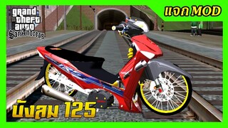 แจกmod เวฟแดงบังลม125 ท่อกรองเลส แต่งสวย งานเนียบ + ท่าหมอบ GTA SAN มือถือ mod & PC