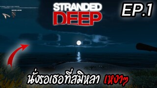 Stranded Deep 0.76 [THAI] เกาะเหงาๆแสงจันทร์เทาๆ นั่งรอเธอที่สมิหลา EP.1