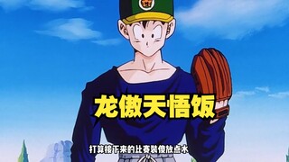 Dragon Ball: Kisah Gohan tentang Dragon Aotian tidak akan pernah bosan