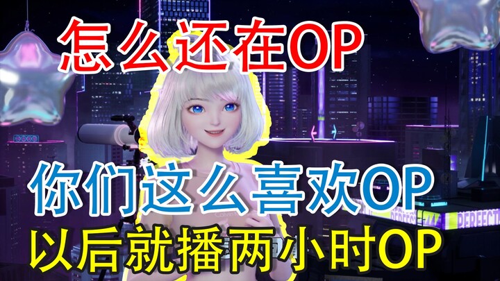 【星瞳】还在OP，还在OP！以后直播两小时都是OP！