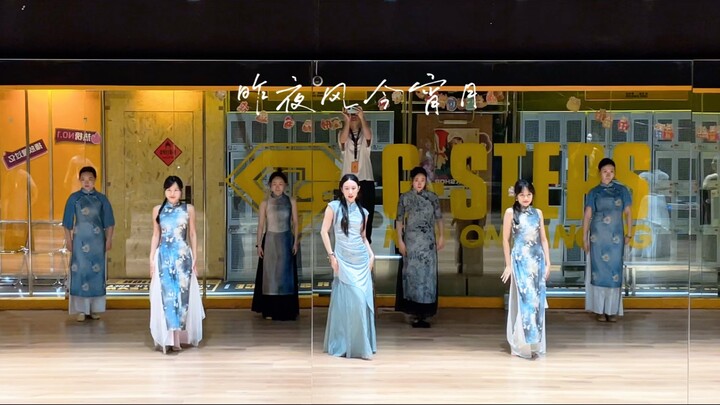 《昨夜风今宵月》 | 国风R&B和旗袍太适配了！