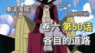 海贼王·卷六·第50话「各自的道路」鹰眼登场，娜美逃走【山治篇】
