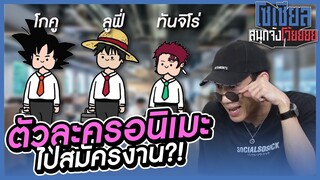 เมื่อตัวละครอนิเมะไปสมัครงาน?! : โซเชียลสนุกจังโว้ย l VRZO