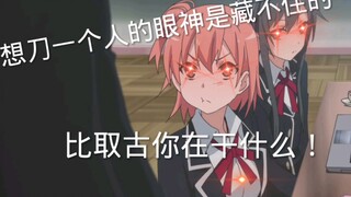 比企谷，你是不是想和学姐发展第三剧情啊！