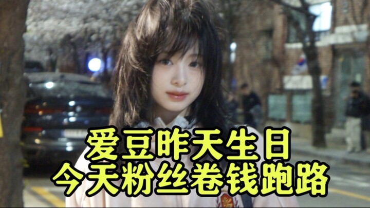 The idol’s birthday was yesterday, and today the fans ran off with the money.