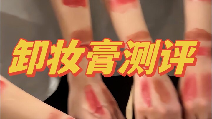 斗胆测一下卸妆膏🙏