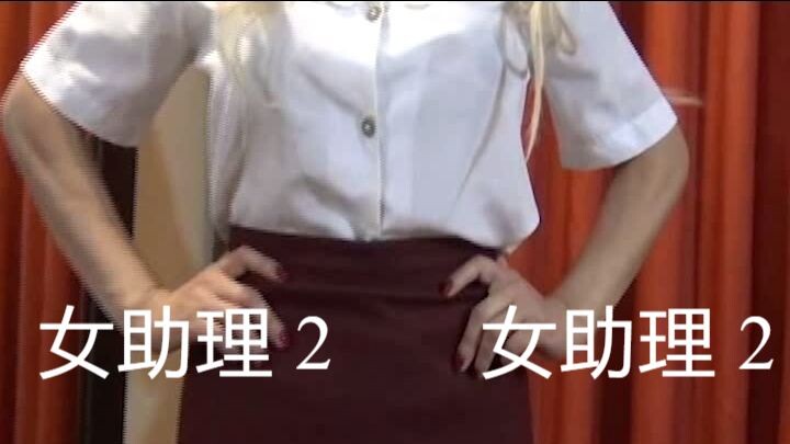 女助理 2 Female assistant 2