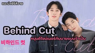 Behind Cut | ซีรีส์วายเกาหลี หนุ่มดีไซน์เนอร์กับนายแบบจำเป็น [แนะนำซีรีส์วาย]