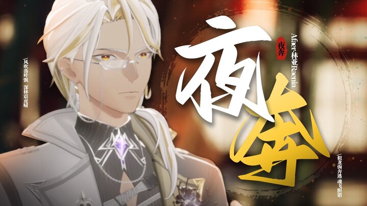 “风吹落叶飘，深林震虎啸”《夜奔》翻唱【林亚｜2025 BiliBili World 】