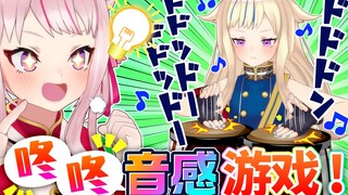 【无双】只听副歌的节奏猜得出是哪首歌吗！？【咚咚音感游戏】