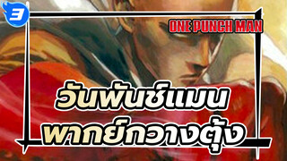 วันพันช์แมน ตอนที่ 12 พากย์กวางตุ้ง
ที่สุดแห่งการต่อสู้ - ไซตามะ VS โบรอส_3