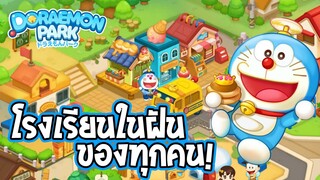 DORAEMON PARK | มาสร้างโรงเรียนในฝันกันเถอะ!! EP.3